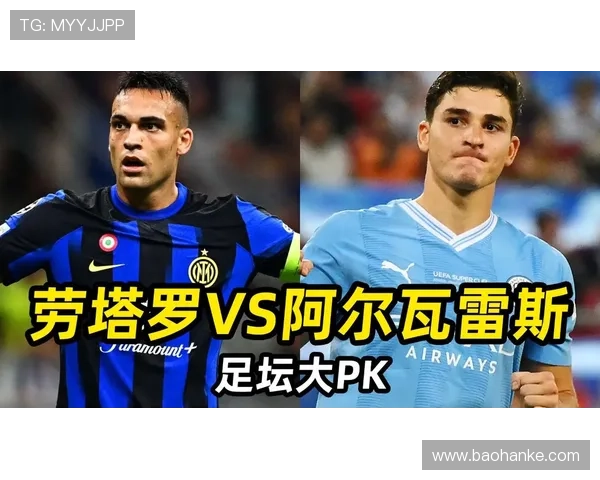 阿尔瓦雷斯 vs 劳塔罗：阿根廷主力前锋之争