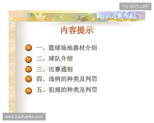 篮球犯规次数限制规则的含义及判定标准解析