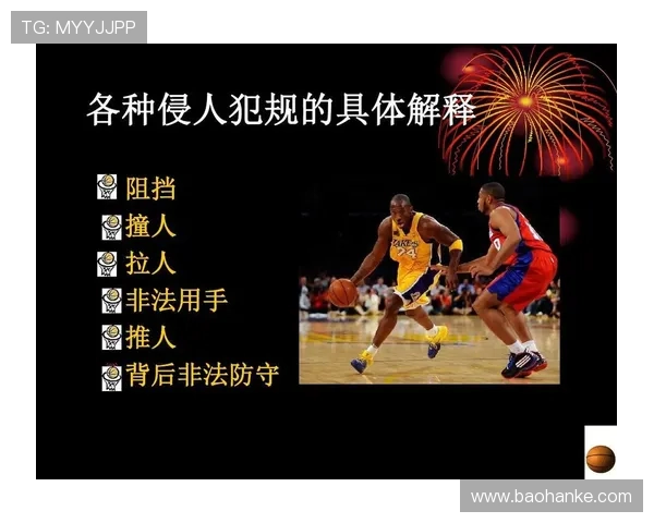 阻挡犯规的具体判定标准与篮球规则解析