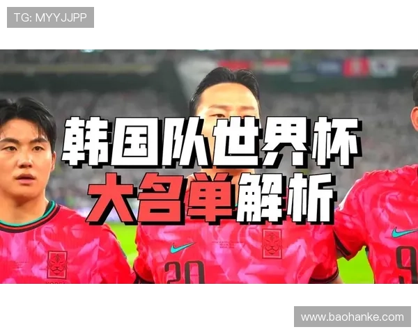 2026世界杯韩国队阵容预测：孙兴慜领衔的太极虎能否再创奇迹