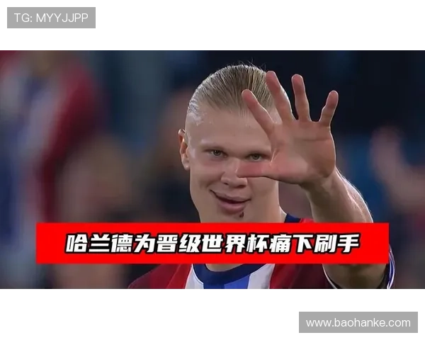 哈兰德世界杯首球预测