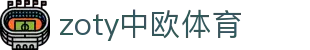 zoty中欧·(中国有限公司)官方网站